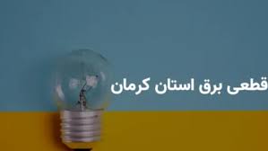 ساعات قطعی برق کرمان شنبه ۲۸ تیر ۱۴۰۴ + برنامه خاموشی برق کرمان شنبه ۲۸ تیر ۱۴۰۴
