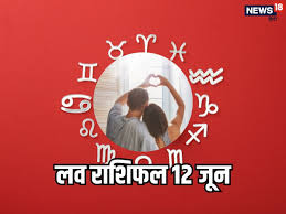 Love Horoscope Today, 12 June: कन्या राशि वाले पार्टनर की हर का रखेंगे ध्यान, मीन वाले इस बात का रखें खास ध…