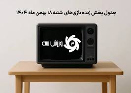 جدول پخش زنده بازی‌های شنبه 18 بهمن
