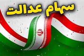 خبر مهم برای سهامداران عدالت