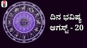 दैनिक राशिफल: 20 अगस्त 2026, श्रावण गुरुवार का विशेष ज्योतिषीय पूर्वानुमान