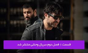سریال وحشی