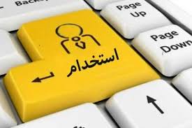 استخدامی وزارت بهداشت