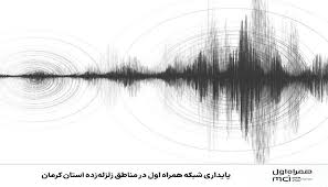 پایداری شبکه همراه اول در مناطق زلزله‌زده استان کرمان