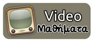 Αποτέλεσμα εικόνας για Βιντεομαθηματα