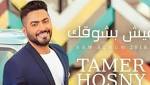 أحمد عصام يهنئ تامر حسني
