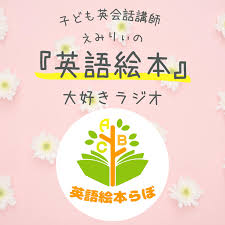 Google Podcasts 絵本で英会話 Picture Books English