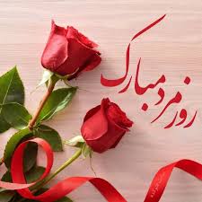 تبریک روز مرد