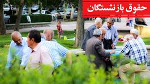 معوقات بازنشستگان تامین اجتماعی