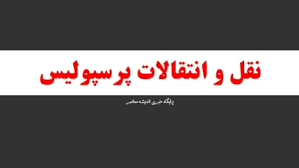 سبد نقل و انتقالاتی پرسپولیس با ستاره ۱۸۷ سانتی در خط دفاعی + بیوگرافی ماتیا ناستاسیچ