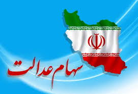 ساز و کار جدید برای واریز سود سهام عدالت ۱۴۰۴ اعلام شد