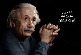 Image result for ‫عکس انیشتن‬‎