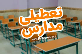 کدام مدارس اصفهان فردا سه‌شنبه (۹ دی ۱۴۰۴) تعطیل است؟