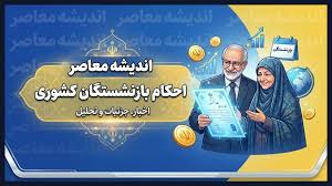 دانلود جدیدترین احکام بازنشستگان کشوری ۱۴۰۵ و راهنمای دریافت حکم حقوقی جدید
