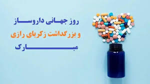 روز داروساز ۱۴۰۵