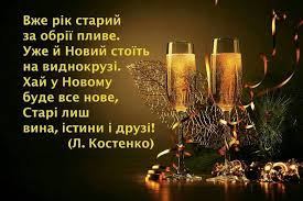 Результат пошуку зображень за запитом "привітання з новим роком ліни костенко"