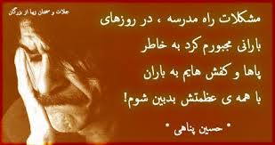 Image result for ‫اشعارحسین پناهی‬‎
