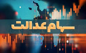 مرحله اول سود سهام عدالت؛ زمان واریز و جزئیات مبلغ|بنکر