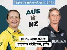 विमेंस वनडे वर्ल्ड कप में आज AUS vs NZ: डिफेंडिग चैंपियन ऑस्ट्रेलिया ने न्यूजीलैंड के खिलाफ 75% मुकाबले जीत...