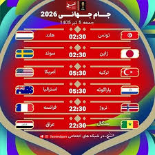 ساعات مسابقات روز شانزدهم جام جهانی ۲۰۲۶