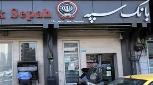 شعب کشیک بانک سپه امروز چهارشنبه ۱ مرداد ۱۴۰۴ اعلام شد + لینک و ساعت فعالیت