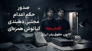 صدور حکم اعدام برای دو معترض اعتراضات دیماه در شیراز