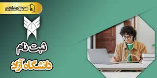 ثبت نام دانشگاه آزاد ۱۴۰۵