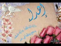 نتيجة بحث الصور عن بارك الله لكما وبارك عليكما وجمع بينكما في خير