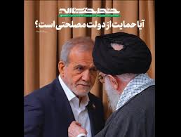 حمایت رهبری از دولت پزشکیان مصلحتی است؟/ مطلب مهم نشریه خط حزب‌الله پاسخ می دهد + جزئیات