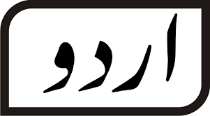 英和画像辞典：(urdu language)の意味は画像で解説！見るだけで「urdu language」の意味が分かる・覚えられる 