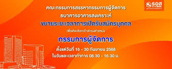 ธอส. สรรหาเอ็มดีใหม่ จับตาทิศทางนโยบายรัฐบาลใหม่ - Imagen principal del artículo