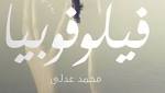 "فيلوفوبيا" مجموعة قصصية لمحمد عدلى