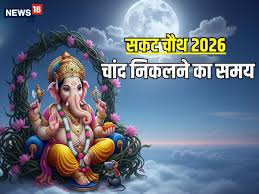 सकट चौथ पर चांद निकलने का समय जानें, Delhi-NCR समेत आपके शहर में कब होगा चंद्रोदय