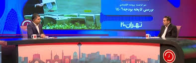 چرا بودجه سال ۱۴۰۶ مهم‌ترین سند مالی در ۱۰۰ سال گذشته دولت ایران است؟