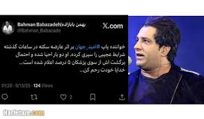 بیماری امید جهان چیست | علت سکته قلبی امید جهان خواننده و وضعیت وی
