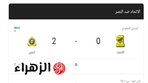 نتيجة مباراة النصر ضد الاتحاد في دوري روشن السعودي وأحداث المباراة وملخص الأهداف