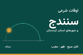 اوقات شرعی سنندج و شهرهای استان کردستان امروز چهارشنبه ۶ آبان ۱۴۰۵