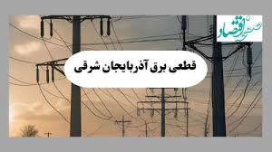 جدول خاموشی برق آذربایجان شرقی فردا دوشنبه ۶ مرداد ماه ۱۴۰۴ | ساعت قطعی برق تبریز دوشنبه