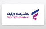 شرابط دریافت وام تامینو بانک رفاه کارگران