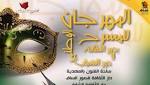 تحت شعار «المسرح يحتفي بالكتاب»: