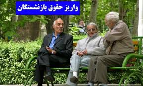 آغاز واریز حقوق بازنشستگان از ساعات آینده + جدول
