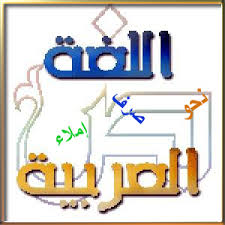 مادة اللغة عربية درس المثنى  والاعراب