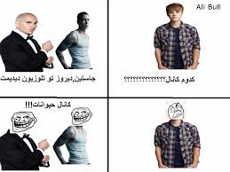 ترول ضد جاستین"بمب خنده"(سری دوم)تکراری نیست بدو بیا 1