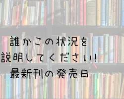 誰かこの状況を説明してください！ 漫画 最新刊 表紙の画像
