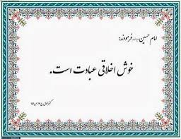 نتیجه تصویری برای خوش اخلاقی