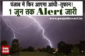 पंजाब में फिर आएगा आंधी-तूफान! 1 जून तक Alert जारी