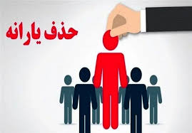 50 میلیون تومان ماهانه خرید خُرد، دلیل حذف یارانه خانوار 3 نفره