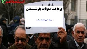 معوقات بازنشستگان تامین اجتماعی