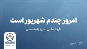 امروز چندم شهریور است؟ تقویم امروز پنجشنبه ۲۶ شهریور ۱۴۰۵ را|اندیشه معاصر