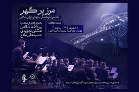 **«مرز پرگهر»؛ روایت جوانان ایران از موسیقی ملی روی صحنه می‌رود…